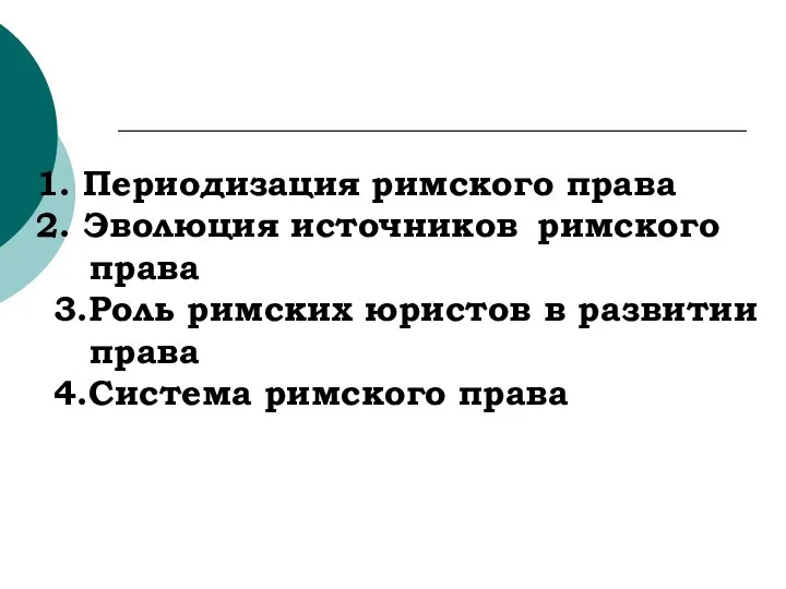 Периодизация римского права Эволюция источников римского права 3.Роль римских юристов в развитии права 4.Система римского права