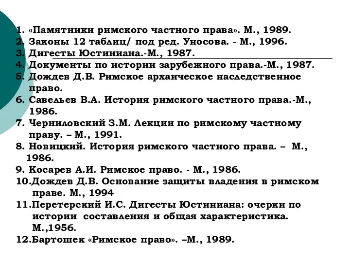 1. «Памятники римского частного права». М., 1989. 2. Законы 12 таблиц/ под