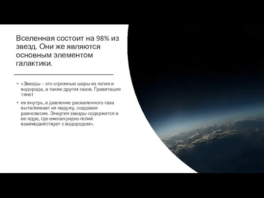 Вселенная состоит на 98% из звезд. Они же являются основным элементом галактики.