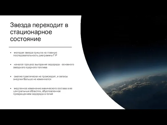 Звезда переходит в стационарное состояние молодая звезда пришла на главную последовательность диаграммы