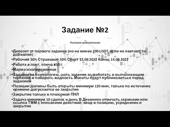 Задание №2 Условия выполнения: Депозит от первого задания (но не менее 200