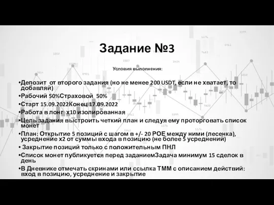 Задание №3 Условия выполнения: Депозит от второго задания (но не менее 200