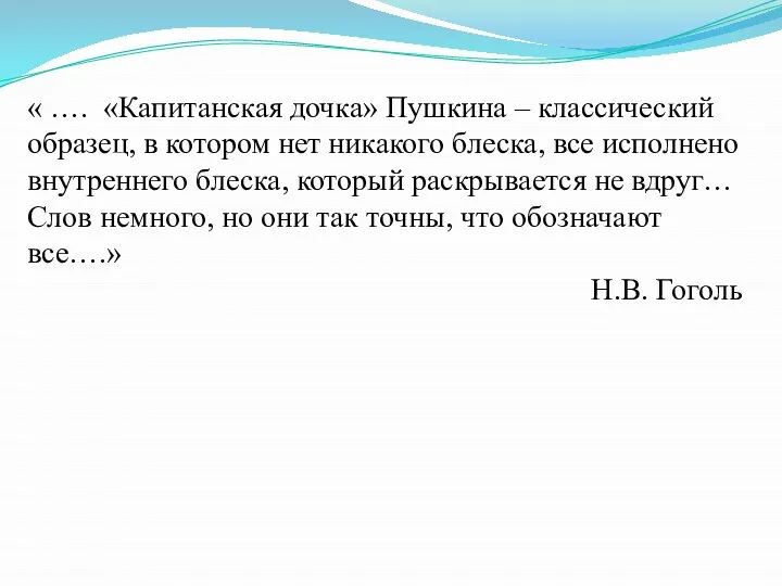 « …. «Капитанская дочка» Пушкина – классический образец, в котором нет никакого