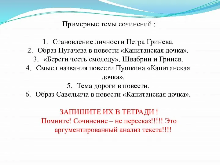 Примерные темы сочинений : Становление личности Петра Гринева. Образ Пугачева в повести