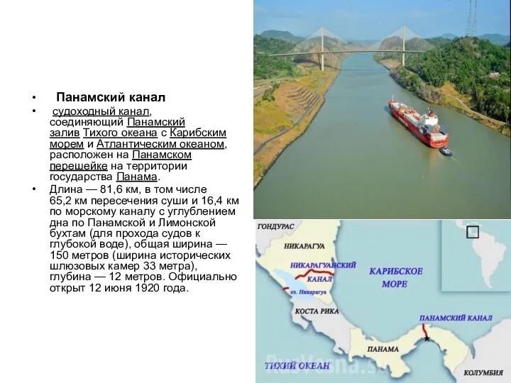 Панамский канал судоходный канал, соединяющий Панамский залив Тихого океана с Карибским морем
