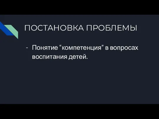 ПОСТАНОВКА ПРОБЛЕМЫ Понятие “компетенция” в вопросах воспитания детей.