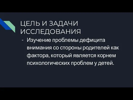 ЦЕЛЬ И ЗАДАЧИ ИССЛЕДОВАНИЯ Изучение проблемы дефицита внимания со стороны родителей как