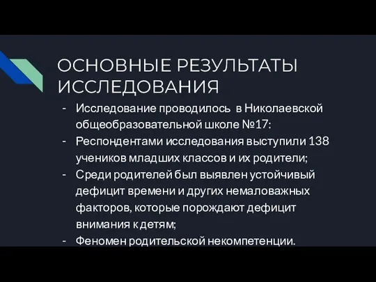 ОСНОВНЫЕ РЕЗУЛЬТАТЫ ИССЛЕДОВАНИЯ Исследование проводилось в Николаевской общеобразовательной школе №17: Респондентами исследования