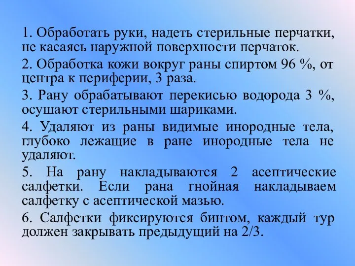 1. Обработать руки, надеть стерильные перчатки, не касаясь наружной поверхности перчаток. 2.