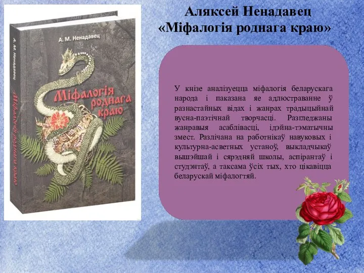 Аляксей Ненадавец «Міфалогія роднага краю» У кнізе аналізуецца міфалогія беларускага народа і