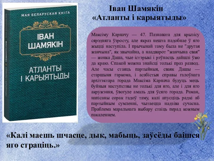 Іван Шамякін «Атланты і карыятыды» Максіму Карначу — 47. Пазнавата для крызісу