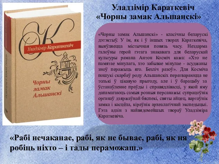 Уладзімір Караткевіч «Чорны замак Альшанскі» «Чорны замак Альшанскі» - класічны беларускі дэтэктыў.