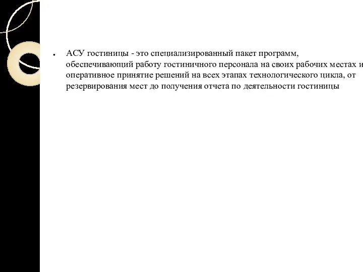 АСУ гостиницы - это специализированный пакет программ, обеспечивающий работу гостиничного персонала на