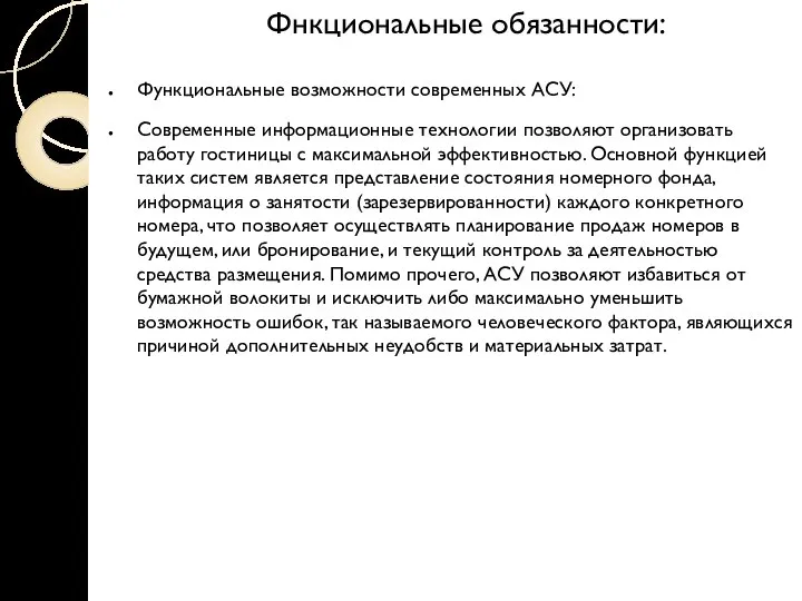 Фнкциональные обязанности: Функциональные возможности современных АСУ: Современные информационные технологии позволяют организовать работу