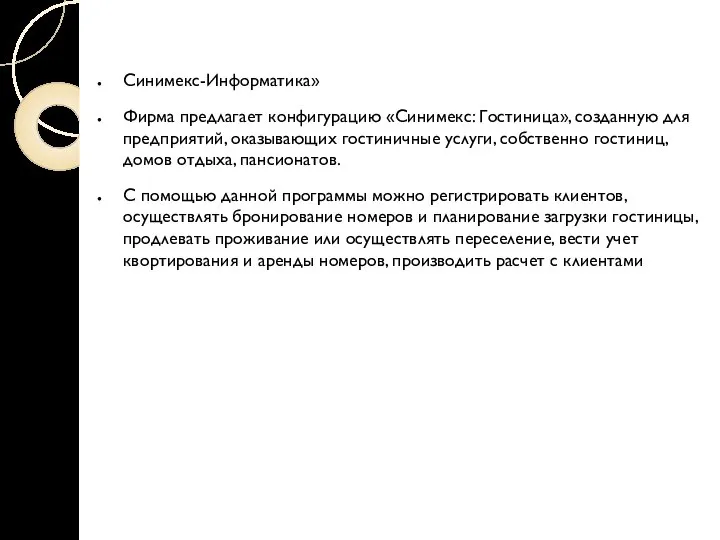 Синимекс-Информатика» Фирма предлагает конфигурацию «Синимекс: Гостиница», созданную для предприятий, оказывающих гостиничные услуги,