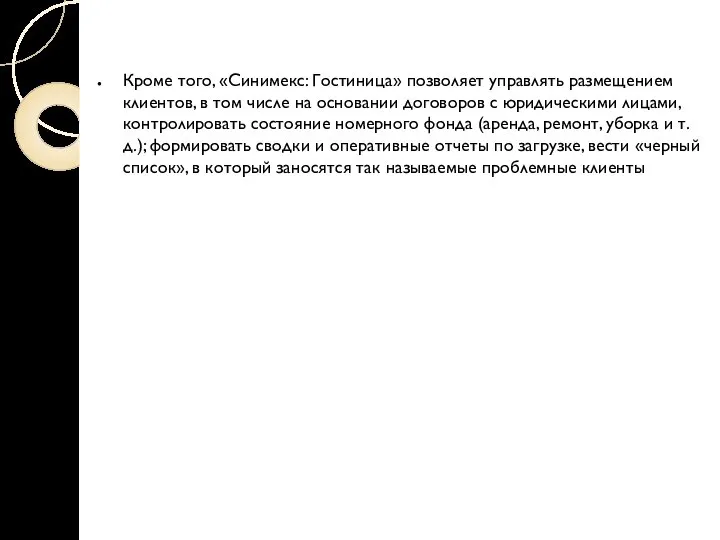 Кроме того, «Синимекс: Гостиница» позволяет управлять размещением клиентов, в том числе на