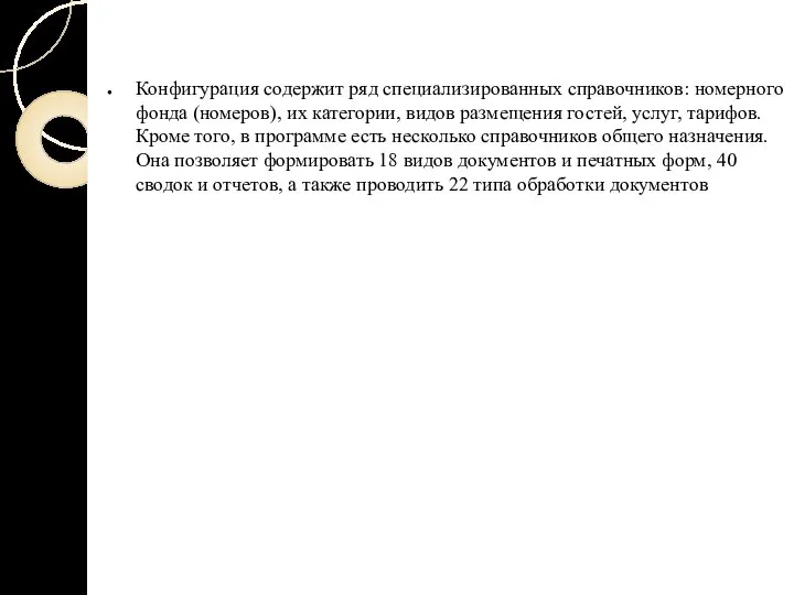 Конфигурация содержит ряд специализированных справочников: номерного фонда (номеров), их категории, видов размещения