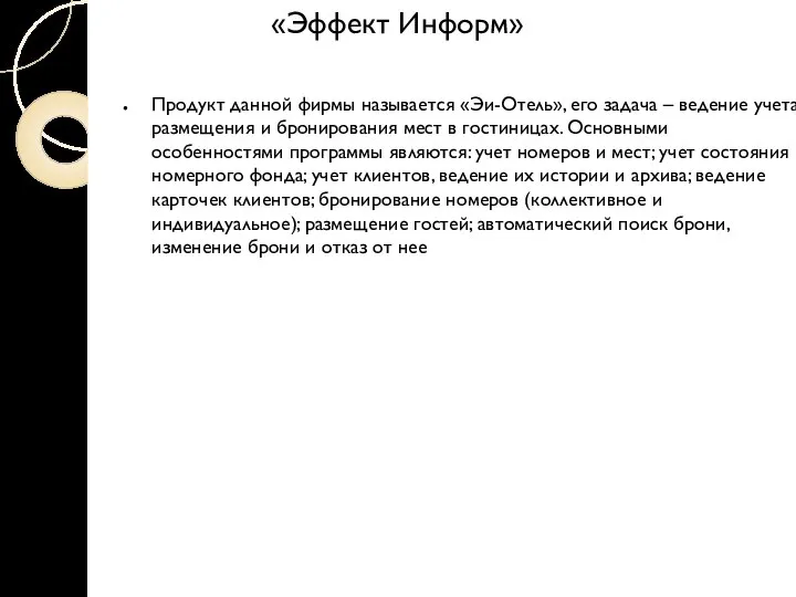 «Эффект Информ» Продукт данной фирмы называется «Эи-Отель», его задача – ведение учета