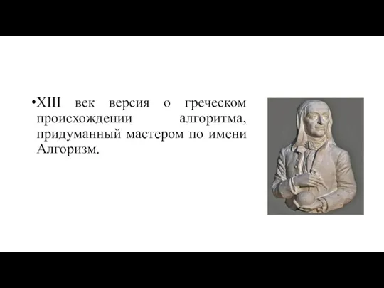 XIII век версия о греческом происхождении алгоритма, придуманный мастером по имени Алгоризм.