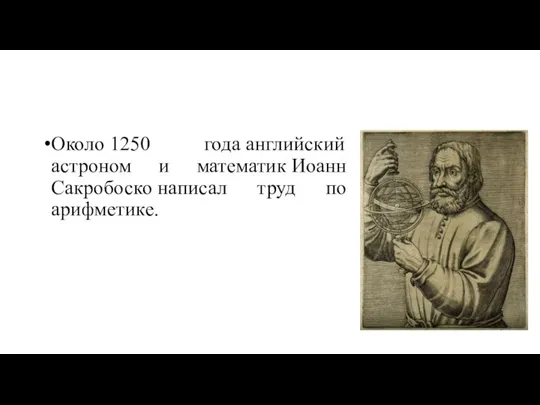 Около 1250 года английский астроном и математик Иоанн Сакробоско написал труд по арифметике.