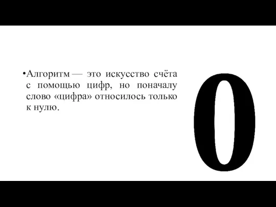 Алгоритм — это искусство счёта с помощью цифр, но поначалу слово «цифра» относилось только к нулю.