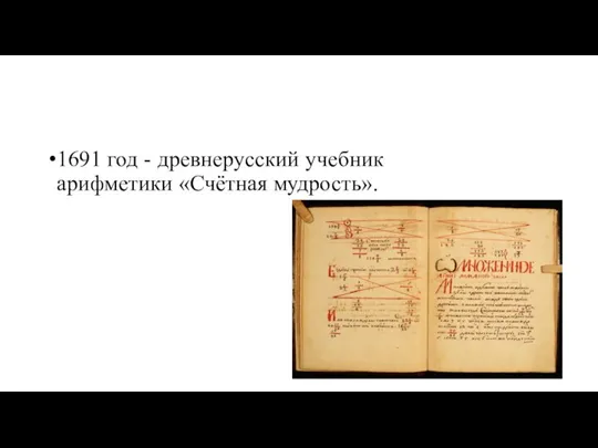 1691 год - древнерусский учебник арифметики «Счётная мудрость».