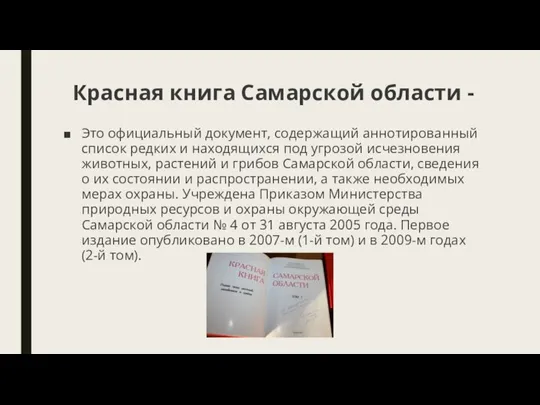 Красная книга Самарской области - Это официальный документ, содержащий аннотированный список редких