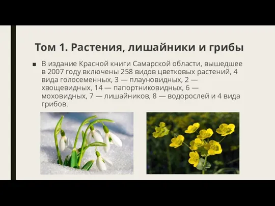 Том 1. Растения, лишайники и грибы В издание Красной книги Самарской области,