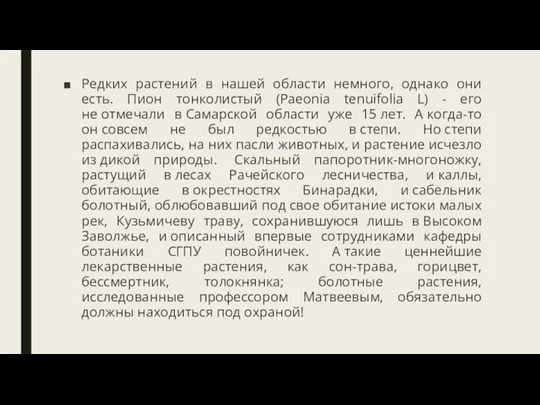 Редких растений в нашей области немного, однако они есть. Пион тонколистый (Paeonia