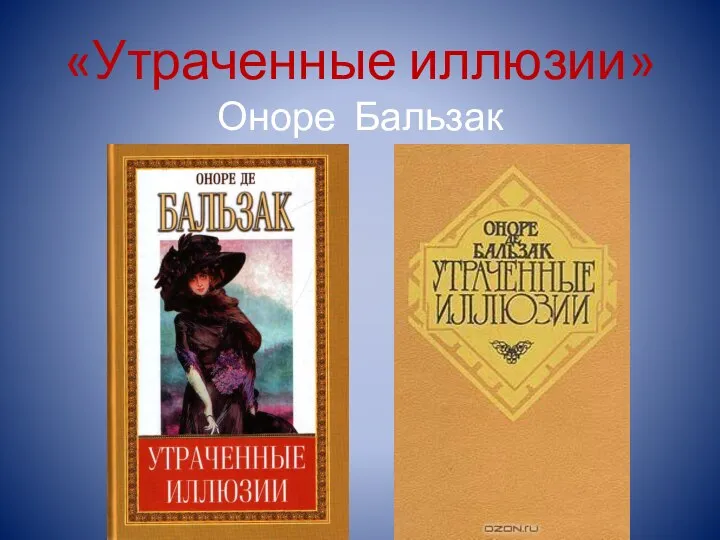 «Утраченные иллюзии» Оноре Бальзак