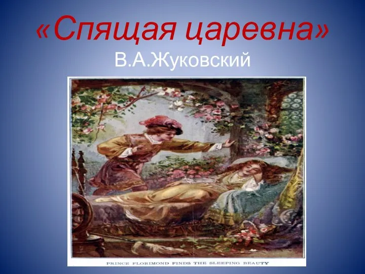 «Спящая царевна» В.А.Жуковский