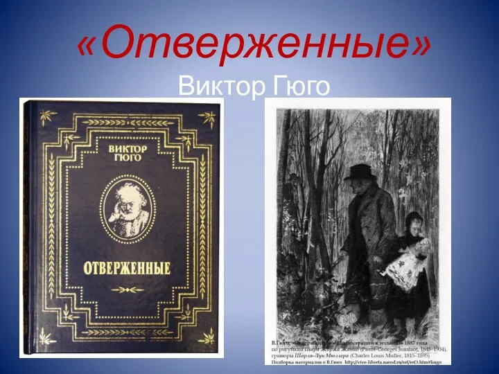 «Отверженные» Виктор Гюго