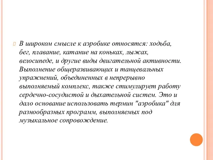 В широком смысле к аэробике относятся: ходьба, бег, плавание, катание на коньках,