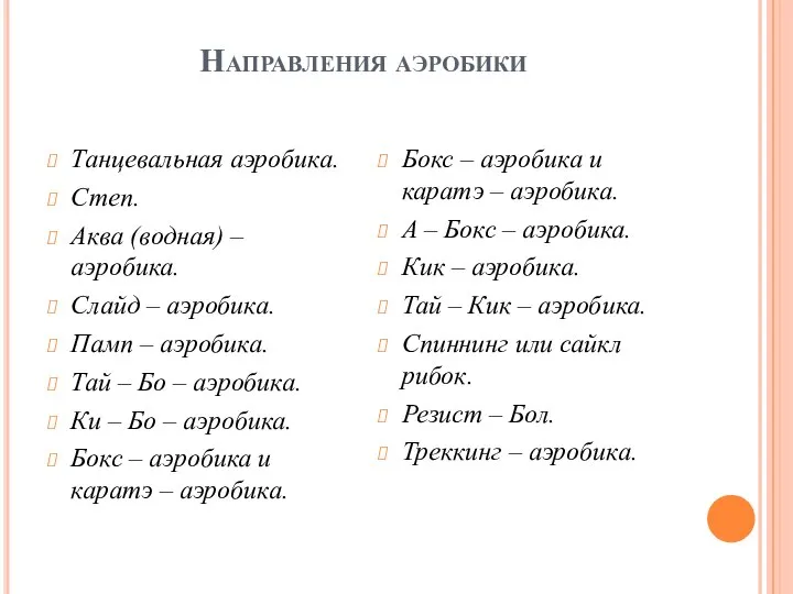 Направления аэробики Танцевальная аэробика. Степ. Аква (водная) – аэробика. Слайд – аэробика.