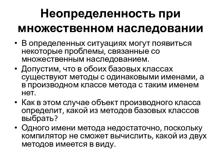 Неопределенность при множественном наследовании В определенных ситуациях могут появиться некоторые проблемы, связанные