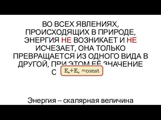 ВО ВСЕХ ЯВЛЕНИЯХ, ПРОИСХОДЯЩИХ В ПРИРОДЕ, ЭНЕРГИЯ НЕ ВОЗНИКАЕТ И НЕ ИСЧЕЗАЕТ,