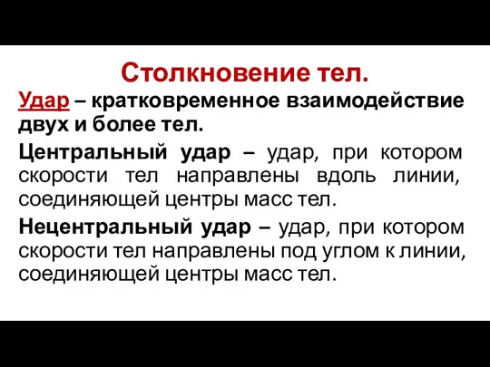 Столкновение тел. Удар – кратковременное взаимодействие двух и более тел. Центральный удар