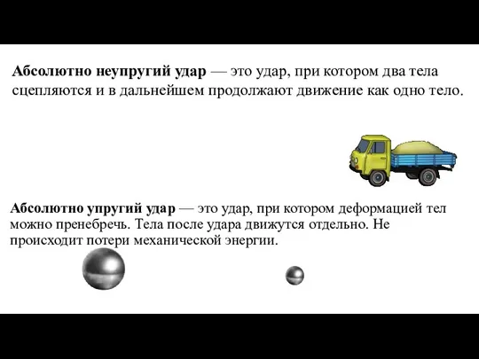 Абсолютно неупругий удар — это удар, при котором два тела сцепляются и