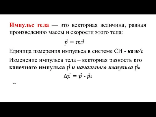 Импульс тела — это векторная величина, равная произведению массы и скорости этого тела: