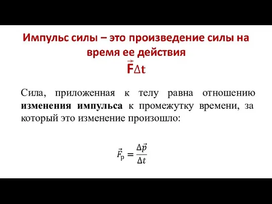 Cила, приложенная к телу равна отношению изменения импульса к промежутку времени, за который это изменение произошло: