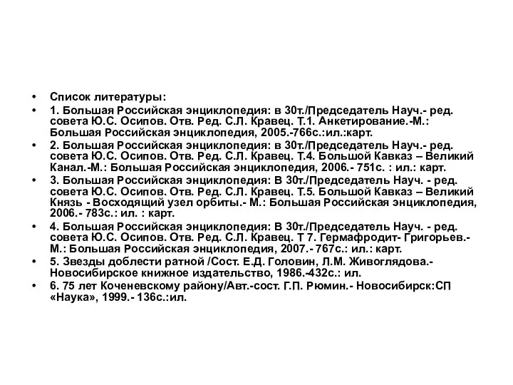 Список литературы: 1. Большая Российская энциклопедия: в 30т./Председатель Науч.- ред. совета Ю.С.