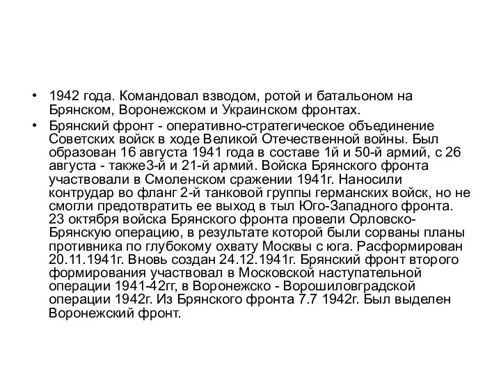 1942 года. Командовал взводом, ротой и батальоном на Брянском, Воронежском и Украинском