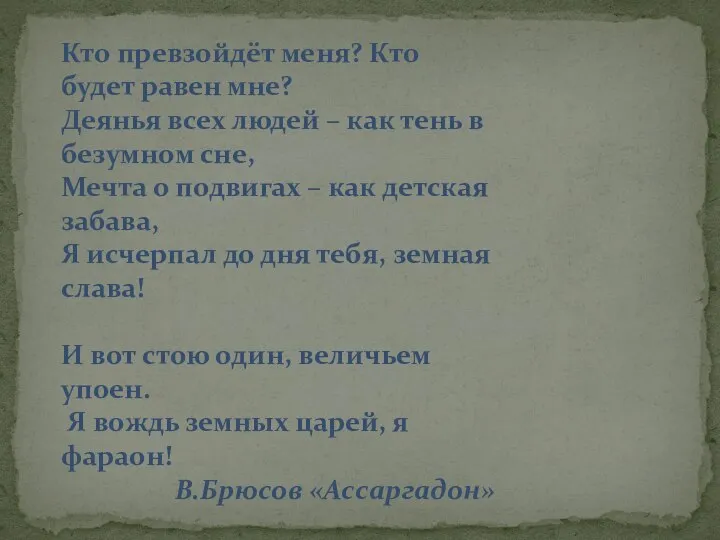 Кто превзойдёт меня? Кто будет равен мне? Деянья всех людей – как