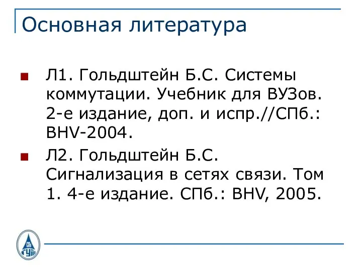 Основная литература Л1. Гольдштейн Б.С. Системы коммутации. Учебник для ВУЗов. 2-е издание,