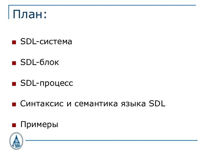 План: SDL-система SDL-блок SDL-процесс Синтаксис и семантика языка SDL Примеры