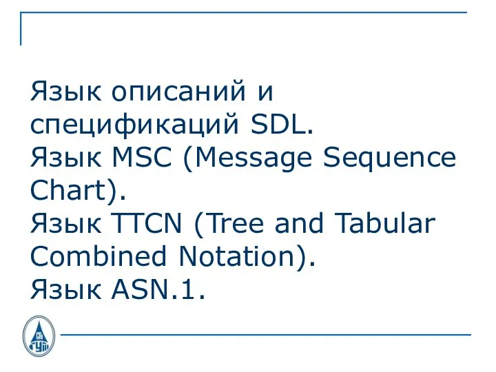 Язык описаний и спецификаций SDL. Язык MSC (Message Sequence Chart). Язык TTCN