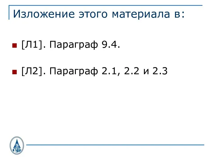 Изложение этого материала в: [Л1]. Параграф 9.4. [Л2]. Параграф 2.1, 2.2 и 2.3