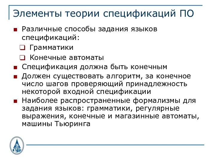 Элементы теории спецификаций ПО Различные способы задания языков спецификаций: Грамматики Конечные автоматы