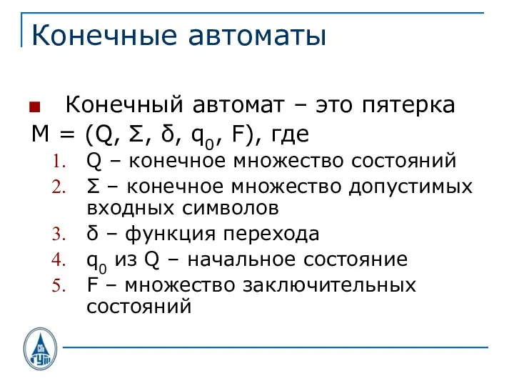 Конечные автоматы Конечный автомат – это пятерка M = (Q, Σ, δ,