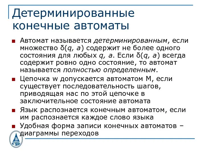 Детерминированные конечные автоматы Автомат называется детерминированным, если множество δ(q, a) содержит не